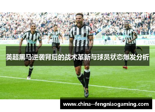 英超黑马逆袭背后的战术革新与球员状态爆发分析