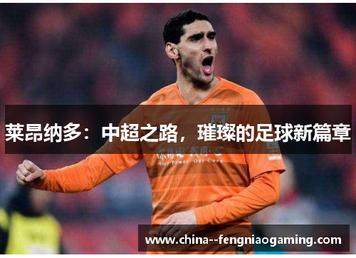 莱昂纳多：中超之路，璀璨的足球新篇章