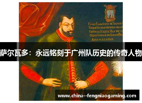 萨尔瓦多：永远铭刻于广州队历史的传奇人物