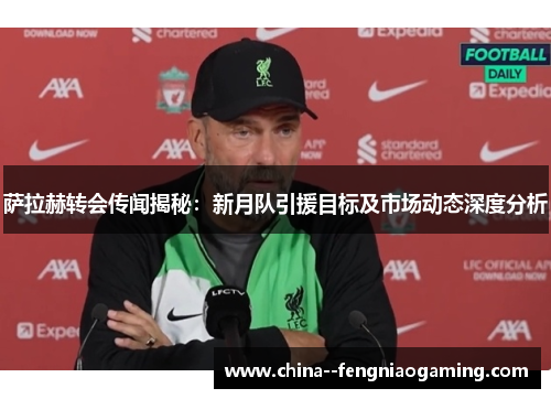 萨拉赫转会传闻揭秘:新月队引援目标及市场动态深度分析 萨拉赫转会传闻揭秘:新月队引援目标及市场动态深度分析
