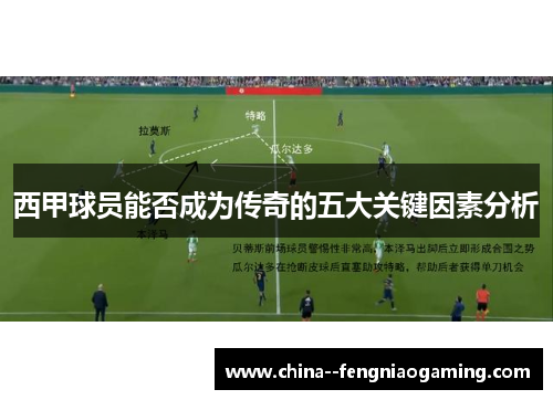 西甲球员能否成为传奇的五大关键因素分析 西甲球员能否成为传奇的五大关键因素分析
