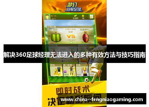 解决360足球经理无法进入的多种有效方法与技巧指南 解决360足球经理无法进入的多种有效方法与技巧指南