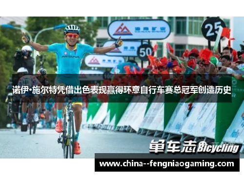 诺伊·施尔特凭借出色表现赢得环意自行车赛总冠军创造历史 诺伊·施尔特凭借出色表现赢得环意自行车赛总冠军创造历史