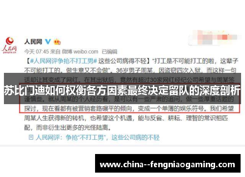 苏比门迪如何权衡各方因素最终决定留队的深度剖析 苏比门迪如何权衡各方因素最终决定留队的深度剖析