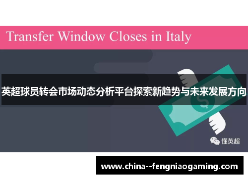 英超球员转会市场动态分析平台探索新趋势与未来发展方向 英超球员转会市场动态分析平台探索新趋势与未来发展方向