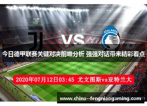 今日德甲联赛关键对决前瞻分析 强强对话带来精彩看点