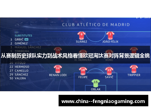 从赛制历史球队实力到战术风格看懂欧冠淘汰赛对阵背景逻辑全貌