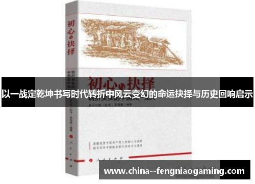 以一战定乾坤书写时代转折中风云变幻的命运抉择与历史回响启示