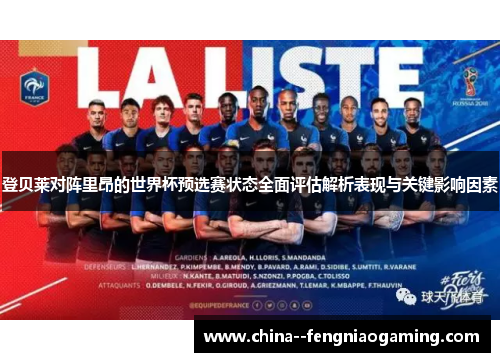 登贝莱对阵里昂的世界杯预选赛状态全面评估解析表现与关键影响因素 登贝莱对阵里昂的世界杯预选赛状态全面评估解析表现与关键影响因素
