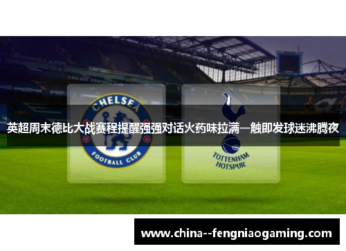 英超周末德比大战赛程提醒强强对话火药味拉满一触即发球迷沸腾夜 英超周末德比大战赛程提醒强强对话火药味拉满一触即发球迷沸腾夜