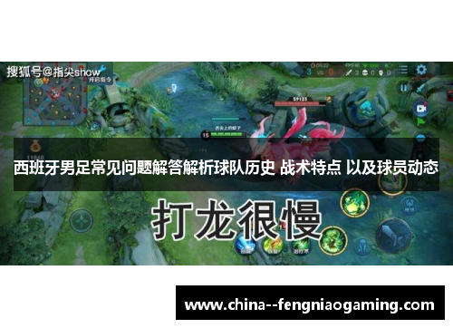 西班牙男足常见问题解答解析球队历史 战术特点 以及球员动态 西班牙男足常见问题解答解析球队历史 战术特点 以及球员动态