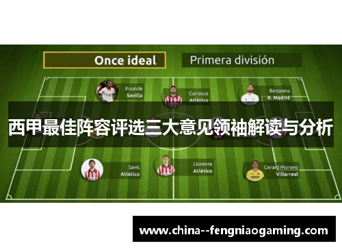 西甲最佳阵容评选三大意见领袖解读与分析 西甲最佳阵容评选三大意见领袖解读与分析