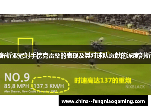 解析亚冠射手榜克雷桑的表现及其对球队贡献的深度剖析 解析亚冠射手榜克雷桑的表现及其对球队贡献的深度剖析