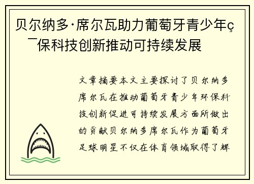 贝尔纳多·席尔瓦助力葡萄牙青少年环保科技创新推动可持续发展 贝尔纳多·席尔瓦助力葡萄牙青少年环保科技创新推动可持续发展