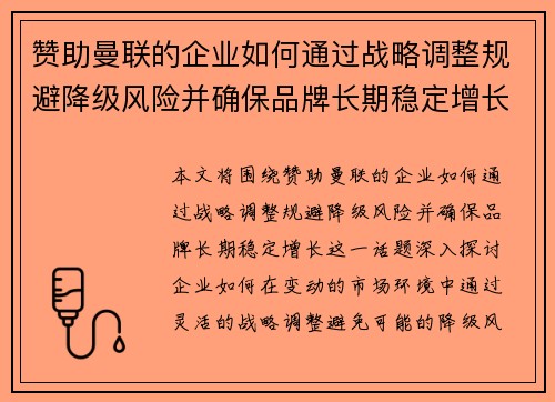 赞助曼联的企业如何通过战略调整规避降级风险并确保品牌长期稳定增长 赞助曼联的企业如何通过战略调整规避降级风险并确保品牌长期稳定增长