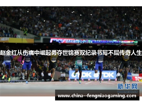 赵金红从伤痛中崛起勇夺世锦赛双纪录书写不屈传奇人生