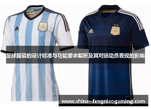 足球服装的设计标准与功能要求解析及其对运动员表现的影响 足球服装的设计标准与功能要求解析及其对运动员表现的影响