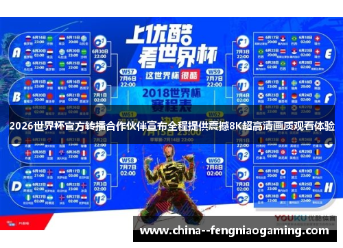 2026世界杯官方转播合作伙伴宣布全程提供震撼8K超高清画质观看体验 2026世界杯官方转播合作伙伴宣布全程提供震撼8K超高清画质观看体验