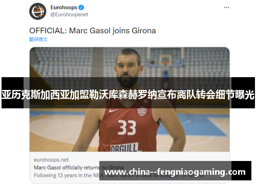 亚历克斯加西亚加盟勒沃库森赫罗纳宣布离队转会细节曝光 亚历克斯加西亚加盟勒沃库森赫罗纳宣布离队转会细节曝光