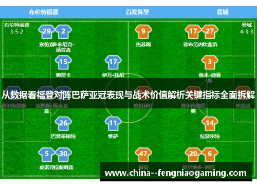 从数据看福登对阵巴萨亚冠表现与战术价值解析关键指标全面拆解 从数据看福登对阵巴萨亚冠表现与战术价值解析关键指标全面拆解
