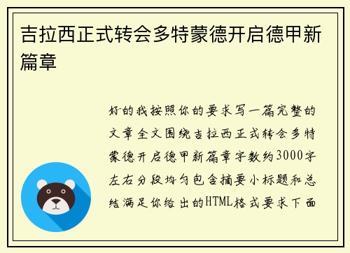 吉拉西正式转会多特蒙德开启德甲新篇章 吉拉西正式转会多特蒙德开启德甲新篇章