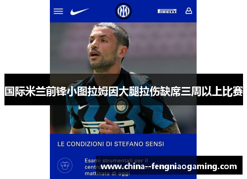 国际米兰前锋小图拉姆因大腿拉伤缺席三周以上比赛 国际米兰前锋小图拉姆因大腿拉伤缺席三周以上比赛