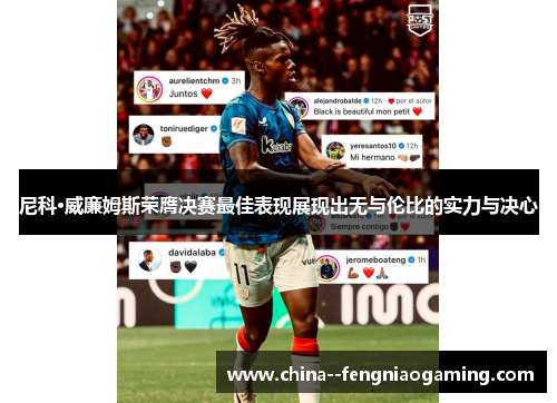 尼科·威廉姆斯荣膺决赛最佳表现展现出无与伦比的实力与决心 尼科·威廉姆斯荣膺决赛最佳表现展现出无与伦比的实力与决心