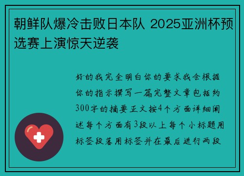 朝鲜队爆冷击败日本队 2025亚洲杯预选赛上演惊天逆袭