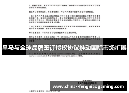 皇马与全球品牌签订授权协议推动国际市场扩展