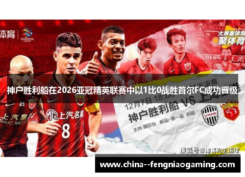 神户胜利船在2026亚冠精英联赛中以1比0战胜首尔FC成功晋级