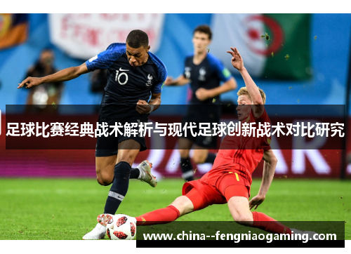 足球比赛经典战术解析与现代足球创新战术对比研究