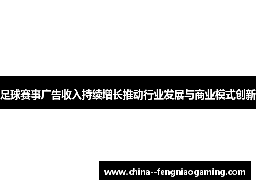 足球赛事广告收入持续增长推动行业发展与商业模式创新