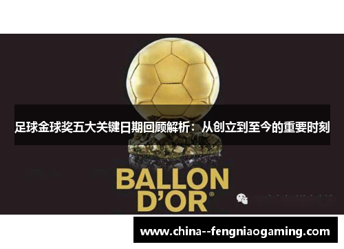 足球金球奖五大关键日期回顾解析：从创立到至今的重要时刻