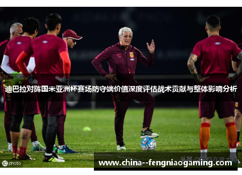 迪巴拉对阵国米亚洲杯赛场防守端价值深度评估战术贡献与整体影响分析