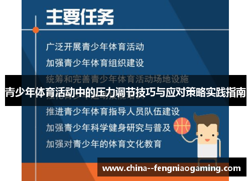 青少年体育活动中的压力调节技巧与应对策略实践指南 青少年体育活动中的压力调节技巧与应对策略实践指南