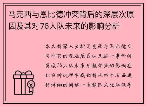 马克西与恩比德冲突背后的深层次原因及其对76人队未来的影响分析