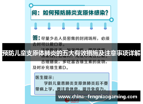 预防儿童支原体肺炎的五大有效措施及注意事项详解 预防儿童支原体肺炎的五大有效措施及注意事项详解