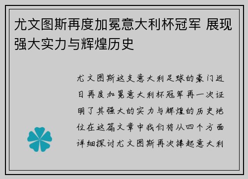 尤文图斯再度加冕意大利杯冠军 展现强大实力与辉煌历史 尤文图斯再度加冕意大利杯冠军 展现强大实力与辉煌历史