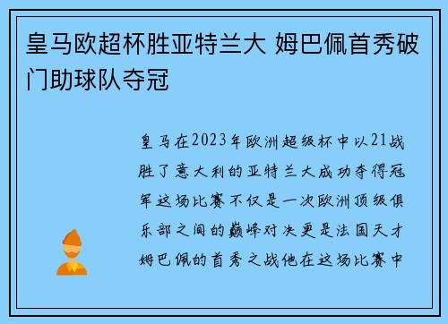 皇马欧超杯胜亚特兰大 姆巴佩首秀破门助球队夺冠
