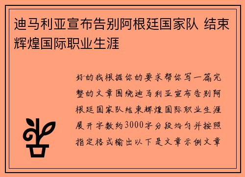 迪马利亚宣布告别阿根廷国家队 结束辉煌国际职业生涯 迪马利亚宣布告别阿根廷国家队 结束辉煌国际职业生涯