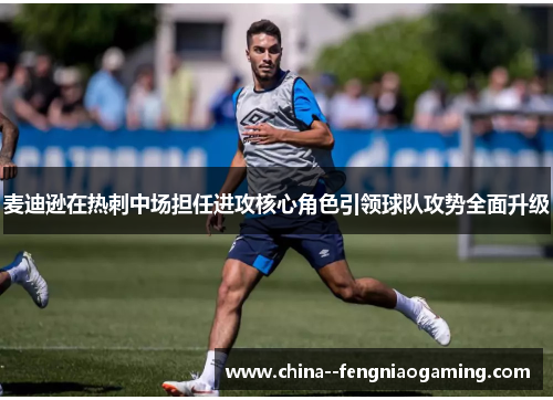 麦迪逊在热刺中场担任进攻核心角色引领球队攻势全面升级