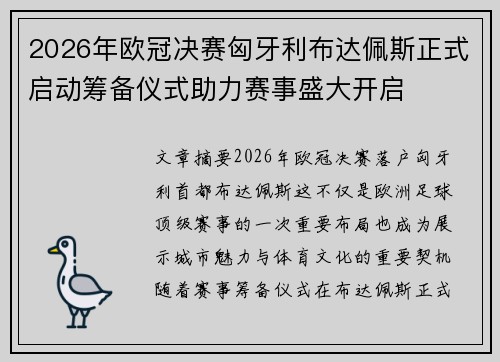 2026年欧冠决赛匈牙利布达佩斯正式启动筹备仪式助力赛事盛大开启