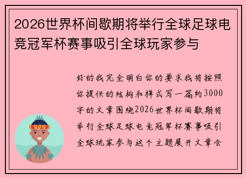 2026世界杯间歇期将举行全球足球电竞冠军杯赛事吸引全球玩家参与