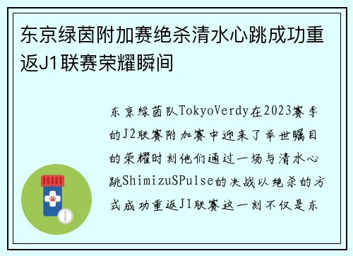 东京绿茵附加赛绝杀清水心跳成功重返J1联赛荣耀瞬间