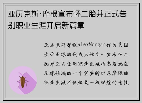亚历克斯·摩根宣布怀二胎并正式告别职业生涯开启新篇章