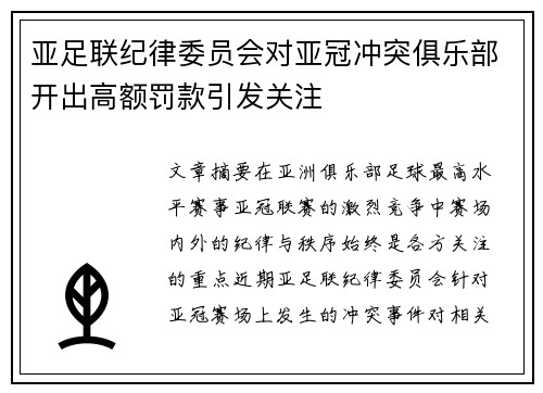亚足联纪律委员会对亚冠冲突俱乐部开出高额罚款引发关注