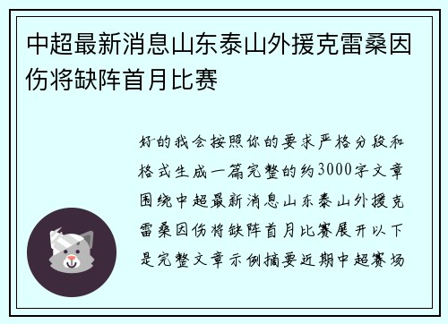 中超最新消息山东泰山外援克雷桑因伤将缺阵首月比赛