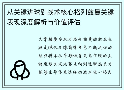 从关键进球到战术核心格列兹曼关键表现深度解析与价值评估