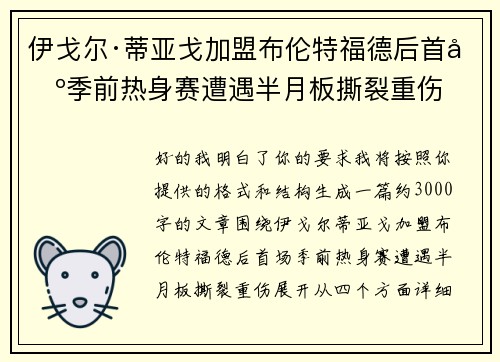 伊戈尔·蒂亚戈加盟布伦特福德后首场季前热身赛遭遇半月板撕裂重伤