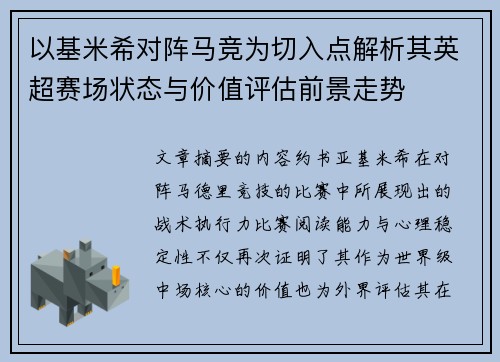 以基米希对阵马竞为切入点解析其英超赛场状态与价值评估前景走势